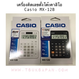 เครื่องคิดเลขตั้งโต๊ะคาสิโอ Casio MX-12B (มี2สี ขาว-ดำ)ของแท้100%