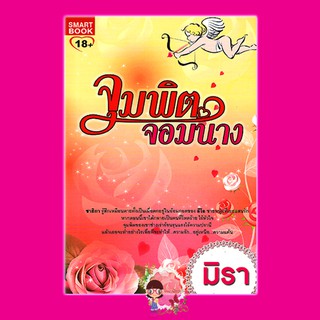 จุมพิตจอมนาง ชุด จุมพิตสิเน่หา1 มิรา สมาร์ทบุ๊ค SMART BOOK