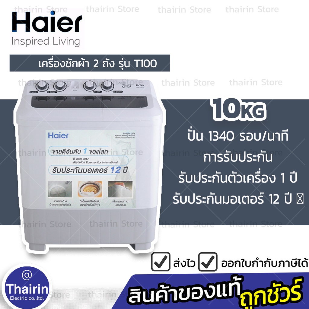 #ส่งฟรี ชลบุรี #HAIERของใหม่  เครื่องซักผ้า 2 ถัง HWM-T85/T100  (OXS) ขนาด 8.5 /10 KG