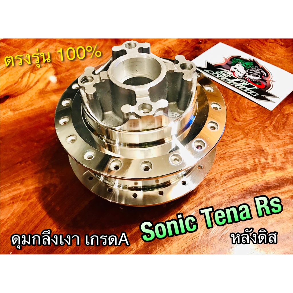 เฉพาะ ดุมหลังกลึง เงา SONIC ดิสหลัง ตรงรุ่น ดุมหลัง ดุมกระจก ดุมกลึงเงา