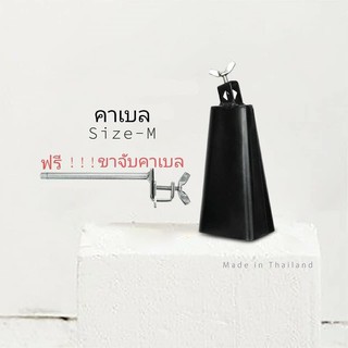 Cowbells Classic hand-crafted Size-M คาเบล ขนาดกลาง ฟรี!!!! ขาจับคาเบล Cowbell Clamp 701