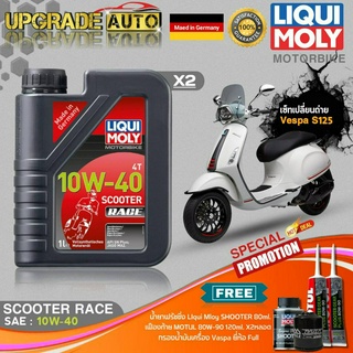 เซ็ทVespa S125 LiquiMoly Scooter Race 10W40 (1LX2) ฟรี! ก.เครื่องFull FR-183 &amp;เฟืองท้ายMotul X2 &amp;ฟลัชชิ่งLiquiMoly 80ml.