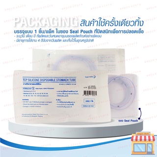 สายให้อาหารทางจมูก แบบซิลิโคน no.14,16 NG Silicone Disposable Stomach Tube (TCP Brand) - ยกกล่อง 10 ชิ้น