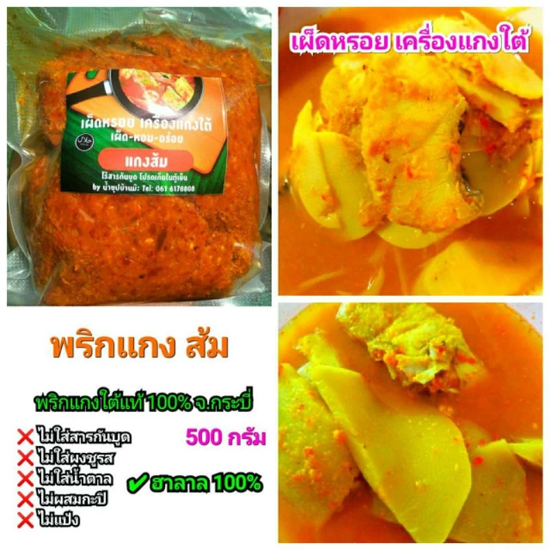 #พริกแกงส้ม 500 กรัม พริกแกงใต้ สดใหม่หรอยได้แรงอก