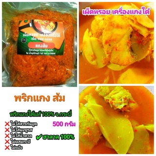 #พริกแกงส้ม 500 กรัม พริกแกงใต้เข้มข้น หรอยได้แรงอก