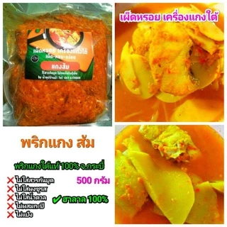 #พริกแกงส้ม 500 กรัม พริกแกงใต้ สดใหม่หรอยได้แรงอก