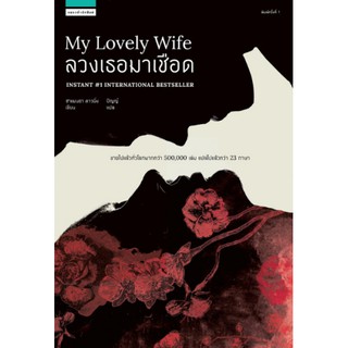 [ศูนย์หนังสือจุฬาฯ]  9786161832636  ลวงเธอมาเชือด (MY LOVELY WIFE)