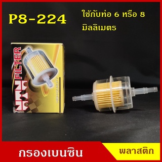 NTN กรองเบนซิน กรองน้ำมันเชื้อเพลิง P8-224 พลาสติก PEUGEOT สีใส ออกตรง ใช้กับท่อขนาด 6 หรือ 8 มิลลิเมตร ราคา ลูกละ