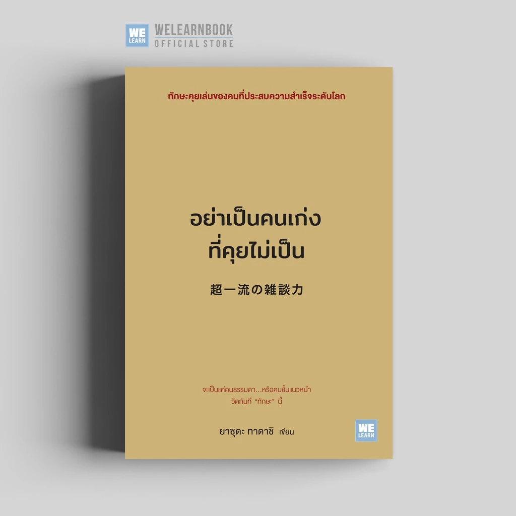 อย่าเป็นคนเก่งที่คุยไม่เป็น วีเลิร์น welearn