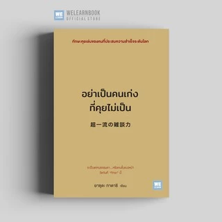 อย่าเป็นคนเก่งที่คุยไม่เป็น วีเลิร์น welearn