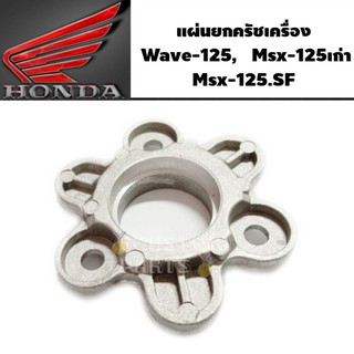 แผ่นยกครัชwave125 ,แผ่นยกครัชMSX-125เก่า , แผ่นยกครัชMSX-125-SF อะไหล่เดิมพร้อมส่ง แผ่นยกครัชเวฟ125