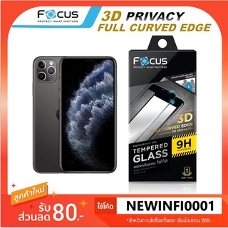 ฟิล์มกระจก เต็มจอ ลงโค้ง เพิ่มความเป็นส่วนตัว กันส่อง โฟกัส Focus 3D Privacy iPhone 11 / 11 Pro / 11 Pro Max พร้อมส่ง