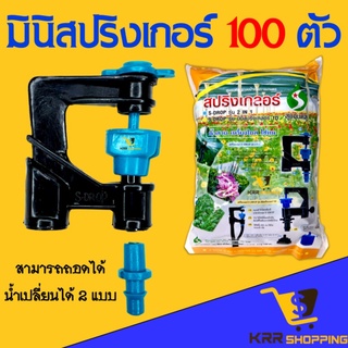 มินิสปริงเกอร์ 2in1 รุ่นถอดได้ S-DROP (แพ็ค 100 ตัว) ปักท่อพีอี ต่อสายไมโคร สปริงเกอร์มินิ สปริงเกอร์ ทูเวย์ PE มินิ