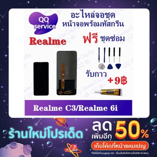 หน้าจอ Realme C3 / Realme 6i (แถมชุดไขควง) อะไหล่จอชุด เรียวมี หน้าจอพร้อมทัสกรีน LCD Screen Display อะไหล่มือถือ