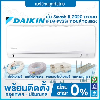 🔥 ฟรีติดตั้ง 🔥 DAIKIN เครื่องปรับอากาศ รุ่น Smash II (FTM-PV2S) 2020 ECONO (คอยล์ทองแดง)