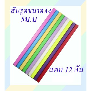 🌈🌈🌈 สันรูด สันปก A4 สันรูดพลาสติกอย่างดีไม่หักง่าย ขนาด 5มม. 1 ห่อ/12ชิ้น 🌈🌈🌈