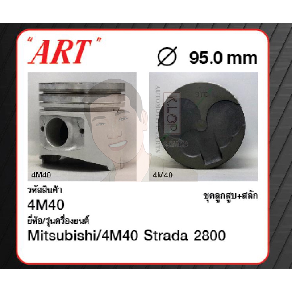 ชุดลูกสูบ ART+สลักพร้อมแหวน 4M40 Strada 2800 K67T Strada 2800, K77 (1 ชุด มี 4 ลูก)