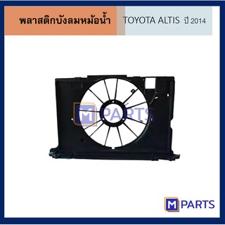 บังลมหม้อน้ำ โตโยต้า อัลติส TOYOTA ALTIS ปี 2014