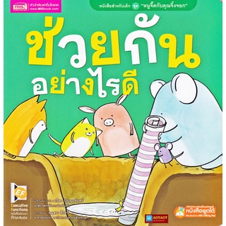 หนังสือ นิทานชุด หนูจี๊ดกับคุณจิ้งจอก 2 ตอน ช่วยกันอย่างไรดี (ใช้ร่วมกับปากกาTalkingpenได้)