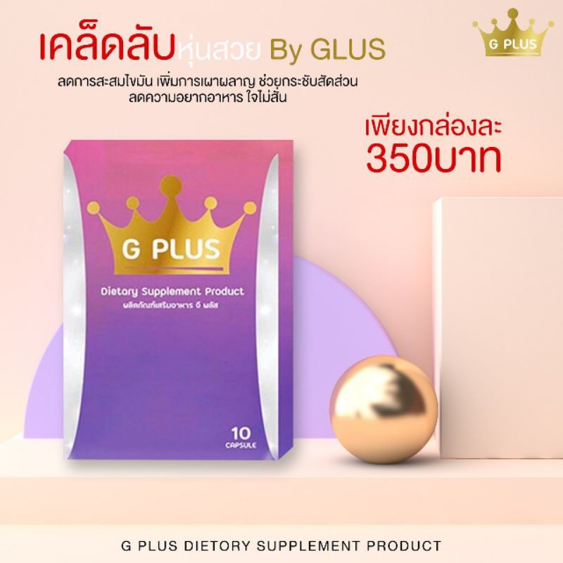 จีพลัสGplus+อาหารเสริม