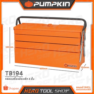 PUMPKIN กล่องเครื่อง กล่องเครื่องมือเหล็ก (4 ชั้น) ขนาด 19.5 นิ้ว รุ่น TB194 (20734)