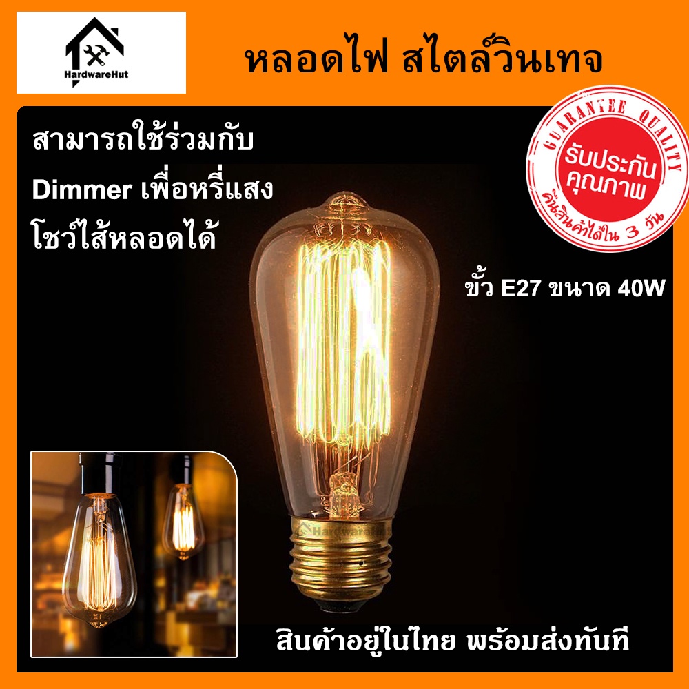 หลอดไฟวินเทจ หลอดไส้ เอดิสัน ขั้วเกลียว E27 40W หลอดไฟ Incandescent 40W ตัวหลอดทำจากแก้วใสสีชา มองเห