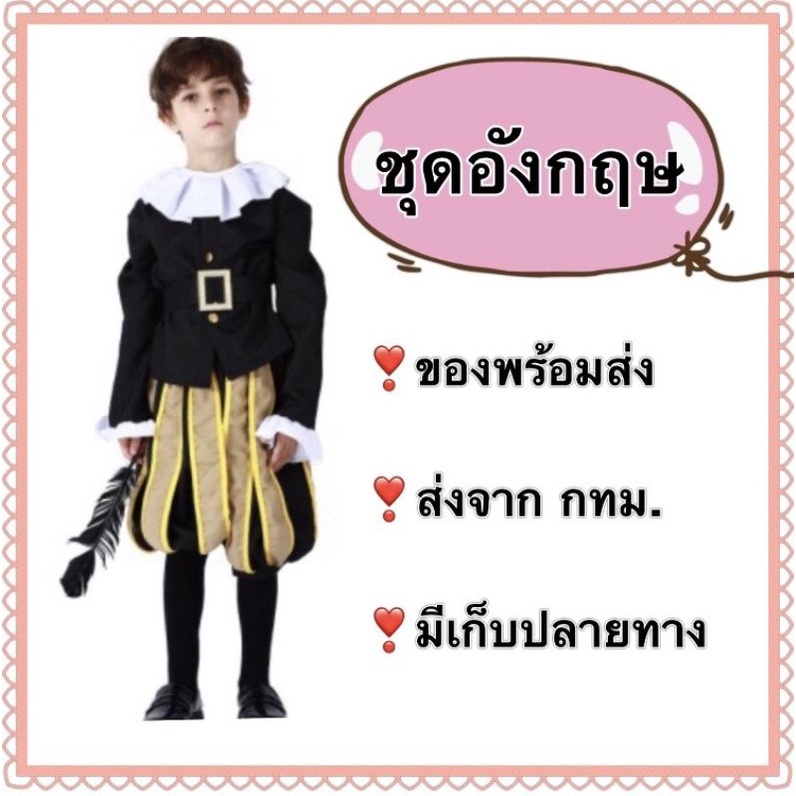ชุดอังกฤษ เด็ก ชุดยุโรป english europe kid children international costume ancient ฝรั่งเศส france