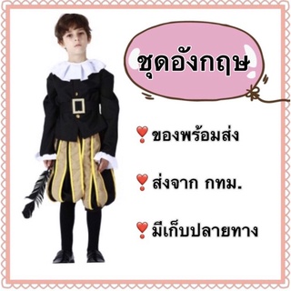 ชุดอังกฤษ ชุดอังกฤษเด็ก ชุดยุโรป english europe kid children international costume