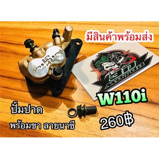 ปั้มปาด Wave110i ลายนาซี H ปั้มล่าง ปั้มแต่ง