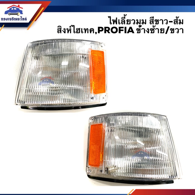 ⚡️ ไฟเลี้ยวมุม ฮีโน่ สิงห์ไฮเทค HINO SINGHITEC 1990,PROFIA สีขาว-ส้ม LH/RH