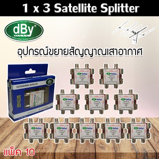 dBy Splitter (น้ำเงิน) 1 x 3 Satellite All Port Power Pass 3way รองรับทีวีดิจิตอล แพ็ค 10