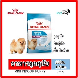 Royal Canin MINI INDOOR PUPPY อาหารลูกสุนัข พันธุ์เล็ก เลี้ยงในบ้าน  500ก. และ 1.5กก.(รอยัลคานิน อาหารสุนัข เม็ด3เหลี่ยม