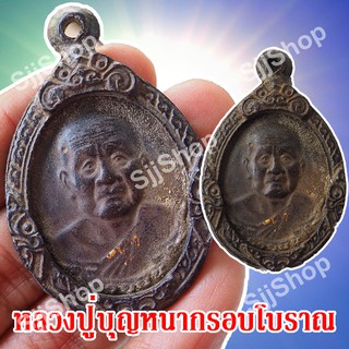 (1 ชิ้น) พร้อมส่ง!!เหรียญหลวงปู่บุญหนา (อายุยืน) หลวงปู่บุญหนา ธัมมทินโน วัดป่าโสตถิผล กรอบโบราณ