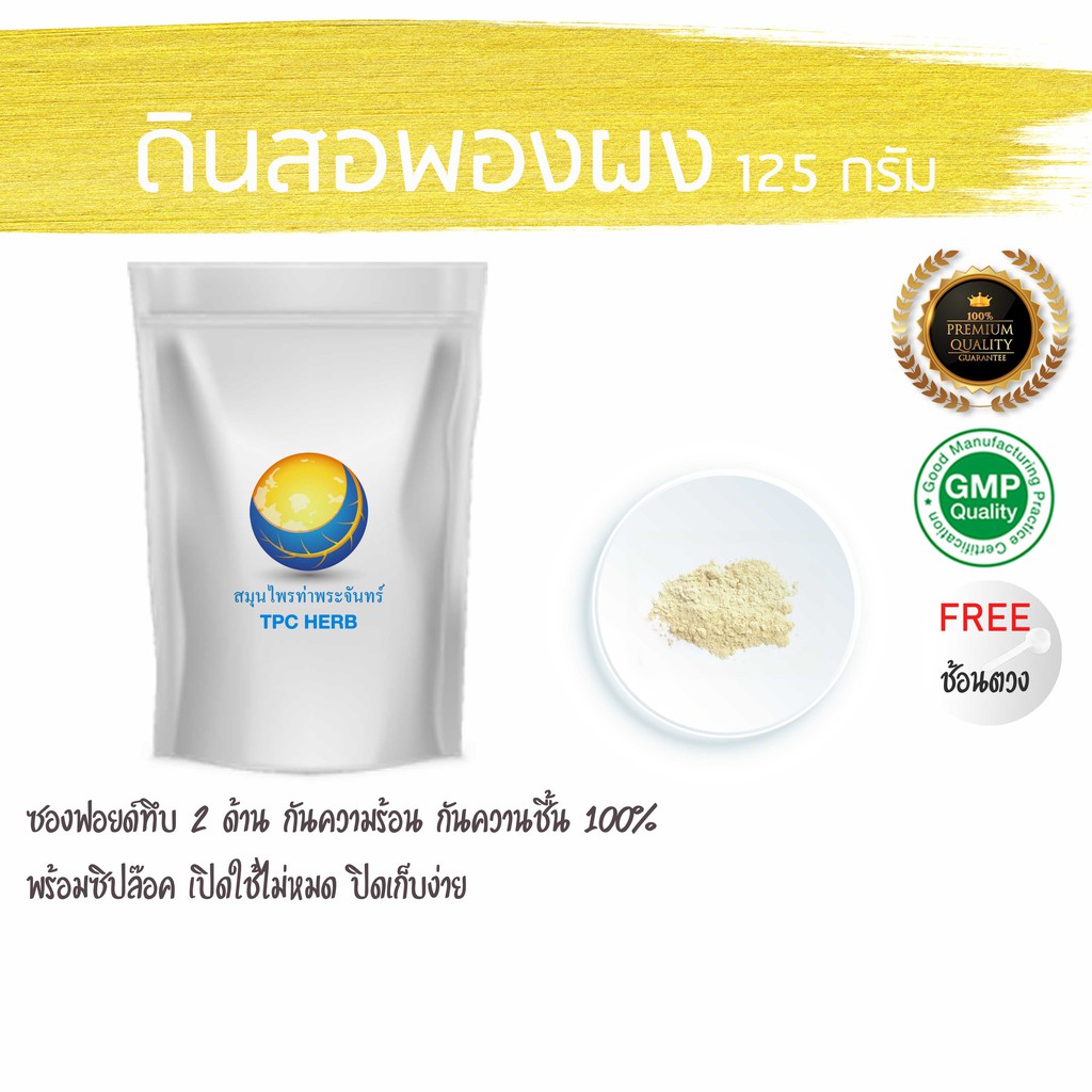 ดินสอพองผง (แบบสะตุ ฆ่าเชื้อเรียบร้อย) 125 กรัม 39 บาท (ส่งตรงจาก จ.ลพบุรี) ผงดินสอพอง ดินสอพอง