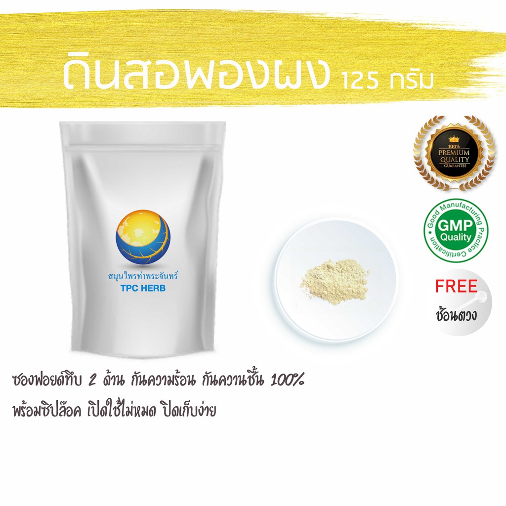 Best Seller, High Quality ดินสอพองผง ขนาด 125 กรัม (ธรรมดา ไม่สะตุ) (ขุดธรรมชาติ จาก จ.ลพบุรี) สมุนไพรไทยอบแห้ง ตรีผลา ชาเขียว ชะเอม เห็ดหลินจือ งาดำแห้ง กระชายดำ สินค้าขายดีและมีคุณภาพสำหรับคุณ