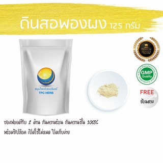 ดินสอพองผง 125 กรัม 25 บาท &lt; ราคาส่งสอบถาม &gt; (ธรรมดา ไม่สะตุ) (ขุดธรรมชาติ จาก จ.ลพบุรี) ผงดินสอพอง