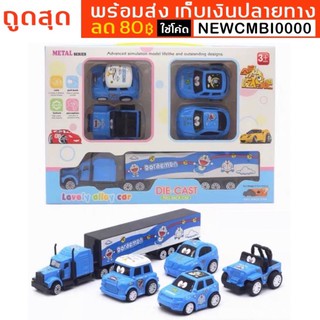 🚘พร้อมส่งเก็บเงินปลายทาง รถเหล็กโดเรม่อนเซ็ท 5 คันน่ารักสุดๆ มีลานในตัว Doraemon Car