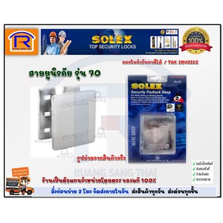 SOLEX(โซเล็กซ์)สายยูนิรภัยรุ่นNo70ของแท้100%(748700)