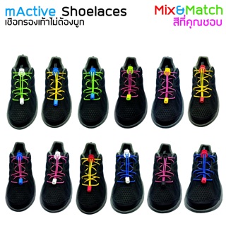 Mactive Shoelaces เชือกรองเท้าแบบไม่ต้องผูก