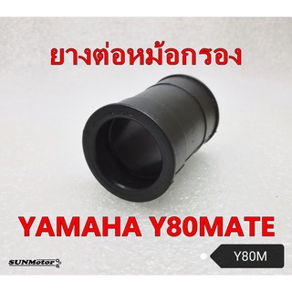 ยางคาบู-ยางต่อหม้อกรอง YAMAHA Y80MATE (Y80M)