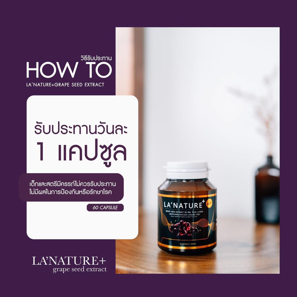 *ลาเนเจอร์ องุ่น กระปุกดำ Lanature Grape Seed 30 แคปซูล ราคา ถูกที่สุด ดีลบีเคเค แกลเลอรีภาพที่ 3