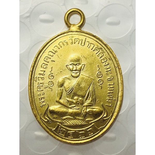 หลวงปู่ศุข เกสโร วัดปากคลองมะขามเฒ่า จังหวัดชัยนาท เหรียญรุ่นแรก ปี 2466 เนื้อเปียกทองคำแท้พร้อมกล่อ