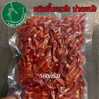 ส่งตรงจากนคร &gt; แพ็คละ 500กรัม พริกแห้ง พริกขี้นกแห้ง พริกแห้งพริกขี้นก พริกแห้งภาคใต้ พริกแห้งภาคไต้