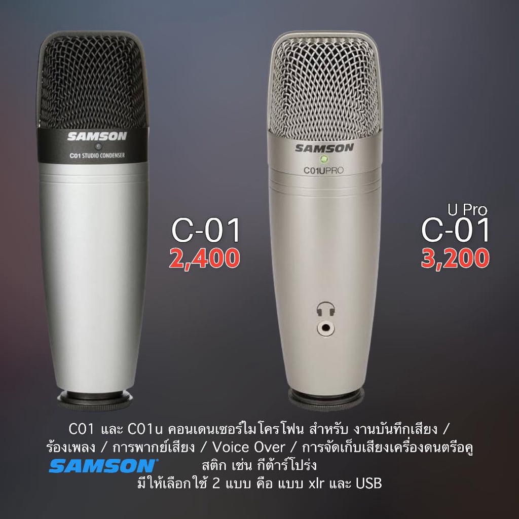 ไมโครโฟน Samson C01 (XLR) / C01U PRO (USB) สำหรับงานบันทึกเสียง คุณภาพเสียงระดับสตูดิโอ ในราคาสบายๆ จาก Samson