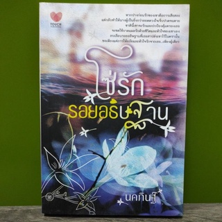 โซ่รักรอยอธิษฐาน / นภคินฐ์  / ใหม่สภาพตามรูป