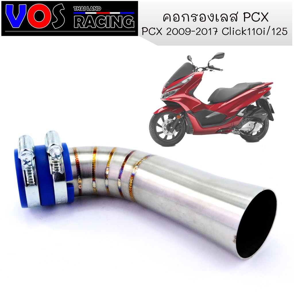 กรองอากาศ กรองเลส ท่อกรอง เลส PCX 2009-2017 Click 110i Click 125i สีเงิน ไม่เป็นสนิม