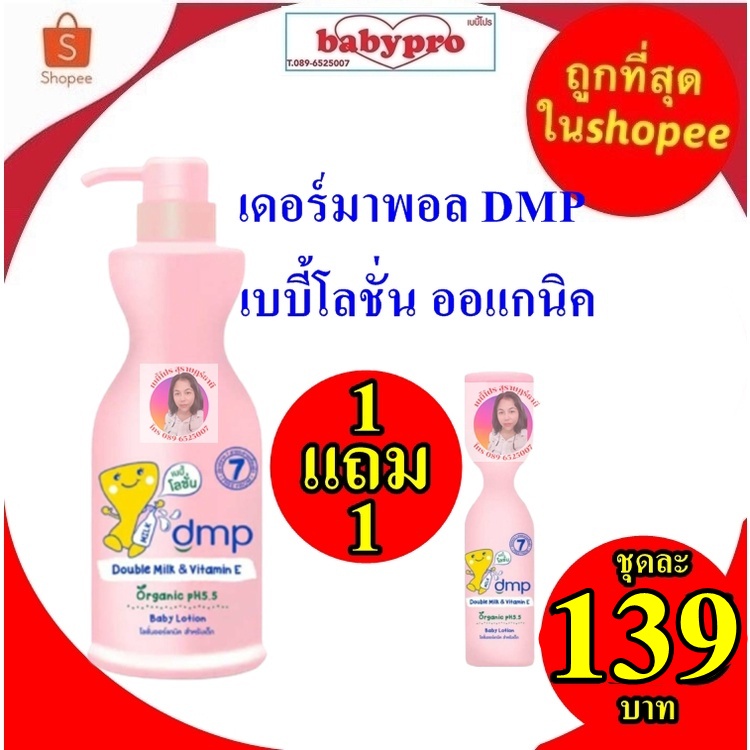 dmp Dermapon Baby Lotion (1แถม1)ดีเอ็มพี เดอร์มาพอน เบบี้โลชั่น โลชั่นเด็ก