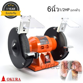 OKURA Japan มอเตอร์หินไฟ หินเจียร 6นิ้ว 150มิล (mm) 1/2 HP แรงม้า 375วัตต์ OKU-150 มอเตอร์ ญี่ปุน ทองแดงเต็ม เจียร ขัด