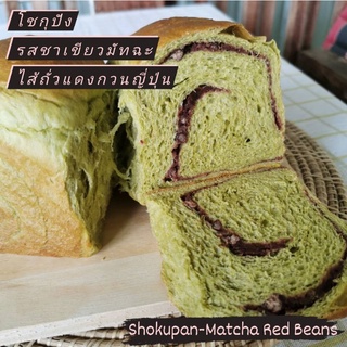 โชกุปัง รสชาเขียวมัทฉะ-ไส้ถั่วแดงกวนญี่ปุ่น : Shokupan - Matcha Red Beans