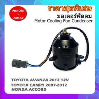 มอเตอร์พัดลม Toyota Corolla AE101,Soluna,Wish,Camry’02,Avanza’04,CRV’02 มอเตอร์พัดลมแอร์ โตโยต้า สามห่วง,โซลูน่า,วิช